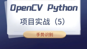 【计算机视觉】OpenCV Python项目实战（5）：手势识别（基于OpenCV4）