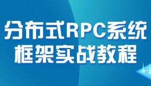 开课吧-全面拥抱云原生-Dubbo+Zookeeper分布式RPC系统框架实战教程