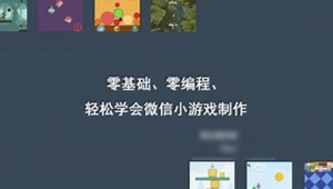零基础、零编程，轻松学会微信小游戏制作