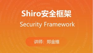 Shiro安全框架 马士兵