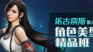 依古奈斯第六期角色美型精品班【画质一般有素材】