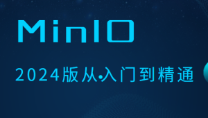 MinIO 2024版从入门到精通