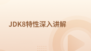 JDK8特性深入讲解