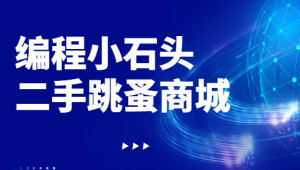 编程小石头-二手跳蚤商城