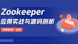 Zookeeper应用实战与源码剖析