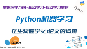 Python机器学习在生物医学SCI论文研究中的运用–完全版