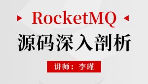 RocketMQ源码深入剖析