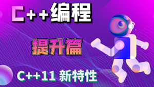 爱编程的大丙-C++11 新特性详解