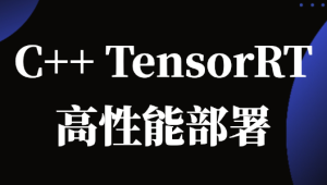 C++TensorRT高性能部署 -计算机视觉