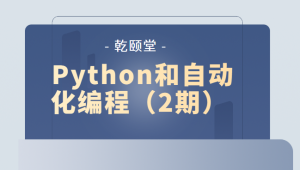 乾颐堂 Python和自动化编程（2期）