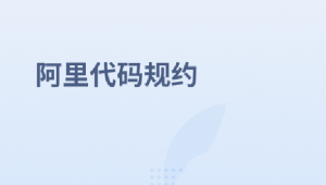 阿里代码规约