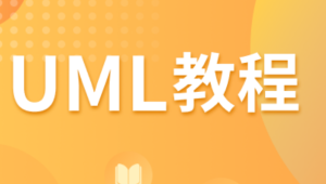 UML教程