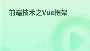 前端技术之Vue框架