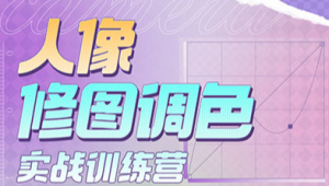 一晨叔叔人像修图调色实战训练营2023