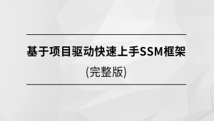 基于项目驱动快速上手SSM框架
