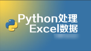 python 处理excel 数据