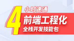 尚硅谷2024雷神4小时通关前端工程化教程