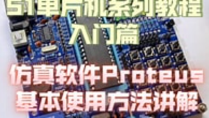 51单片机Proteus仿真教程+Proteus仿真STM32入门教程 +Proteus8.17(64bit）汉化已注册版