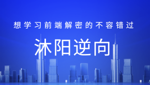 沐阳逆向78课，想学习前端解密的不容错过
