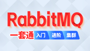 尚硅谷2024最新版RabbitMQ视频