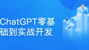 51CTO-ChatGPT零基础到实战开发