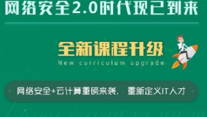 2023老男孩网络安全16期