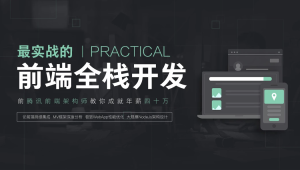 前端全栈工程师精英班