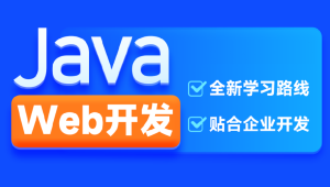 黑马-2024新版web前端+后端开发课程