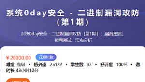 系统0day安全 – 二进制漏洞攻防（第1期）