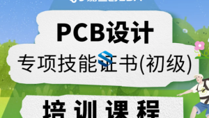 PCB设计专项技能证书（初级）