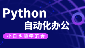 【有霸夫】Python自动化办公和游戏.有霸夫