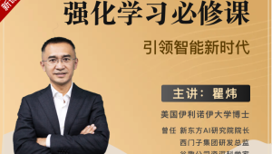 梗直哥瞿炜强化学习必修课：引领智能新时代