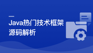Java七大热门技术框架源码解析