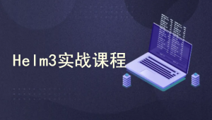 k8s集群（Kubernetes）编排工具Helm3实战教程