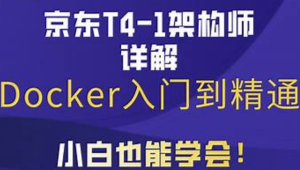 马士兵京东T4级架构师带你玩转Docker入门到精通