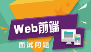 前端多位大佬面试题笔记含部分视频