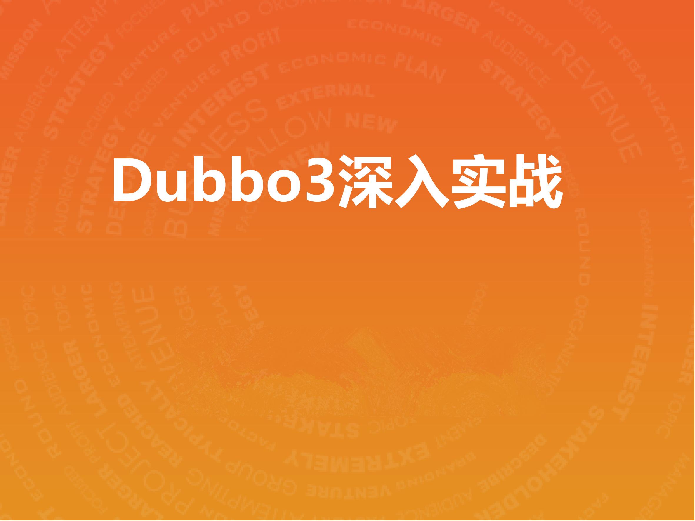Dubbo3深入实战