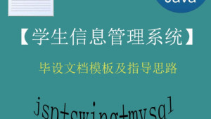 【猿来入此】Java+Swing+Mysql实现的学生信息管理系统的毕设模板极指导思路 – 带源码课件