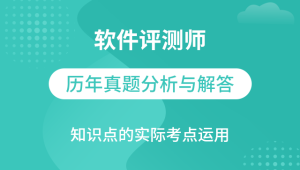 软件测评师教程