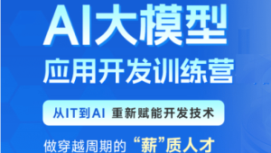 黑马AI大模型应用开发训练营第二期