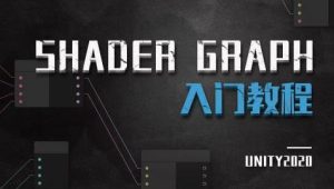 Unity ShaderGraph入门教程——理论篇（Unity2020）