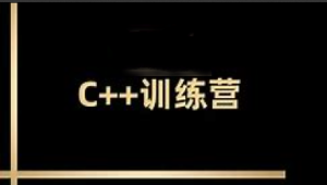 王道2024C++训练营62期|价值2万