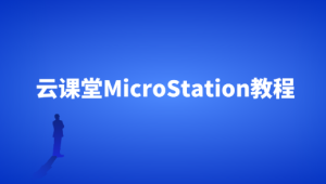 云课堂MicroStation教程