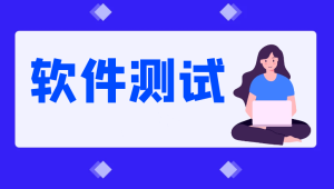 2025最新版黑马程序员软件测试学习路线图
