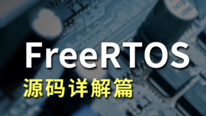 FreeRTOS源码详解与应用开发全部资料