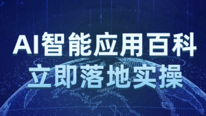 AI智能应用百科立即落地实操