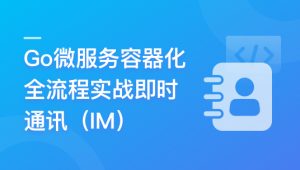 Go微服务精讲：Go-Zero全流程实战即时通讯 | 更新完结
