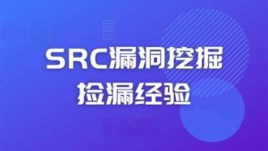 先知-SRC漏洞挖掘经验分享