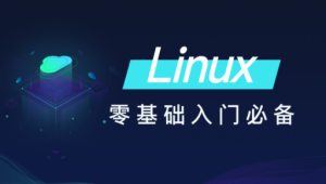 黑马-Linux零基础快速入门到精通