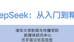 【清华大学】DeepSeek从入门到精通(视频课程+PDF)